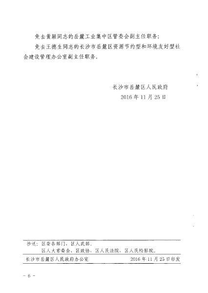 岳麓区科学技术和工业信息化局人事任命动态更新